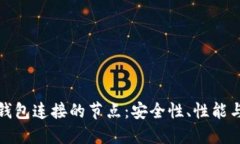 深入探讨区块链钱包连接的节点：安全性、性能