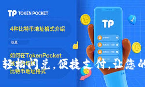 : tpwallet：轻松闪兑，便捷支付，让您的生活更高效