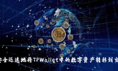 如何安全迅速地将TPWallet中的数字资产转移到交易