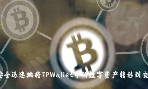 如何安全迅速地将TPWallet中的数字资产转移到交易所？