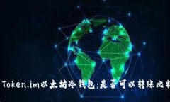 探索Token.im以太坊冷钱包：是否可以转账比特币？