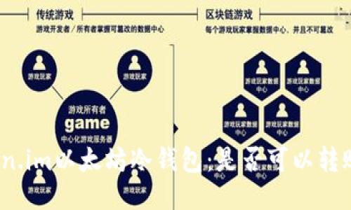 探索Token.im以太坊冷钱包：是否可以转账比特币？