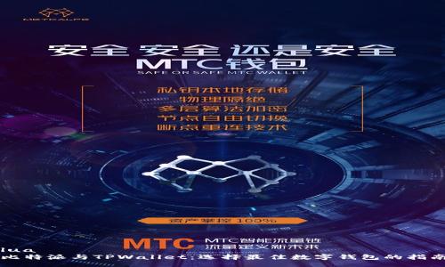 lua
比特派与TPWallet：选择最佳数字钱包的指南