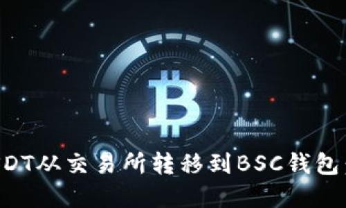 如何将USDT从交易所转移到BSC钱包：完整指南