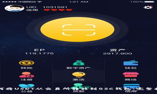 如何将USDT从交易所转移到BSC钱包：完整指南