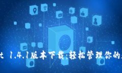 TPWallet 1.4.1版本下载：轻松管理你的数字资产