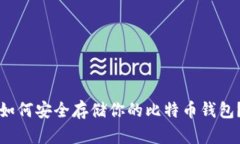 如何安全存储你的比特币钱包？