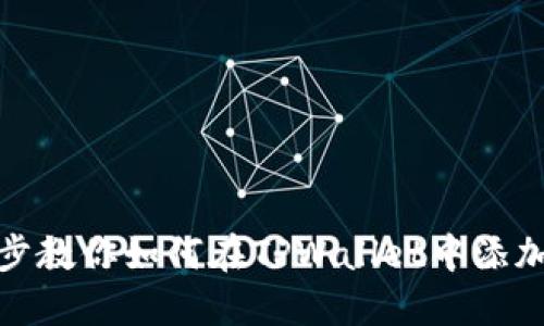 一步步教你如何在TPWallet中添加新链