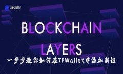 一步步教你如何在TPWallet中添加新链