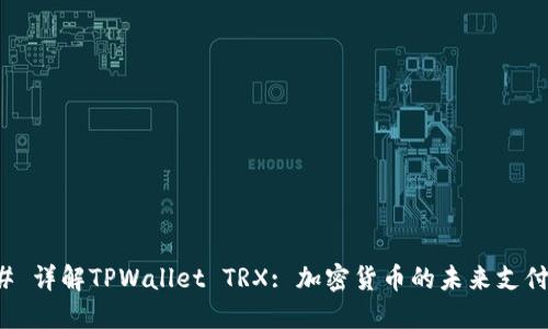 ### 详解TPWallet TRX: 加密货币的未来支付工具