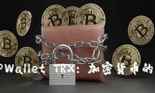 ### 详解TPWallet TRX: 加密货币的未来支付工具