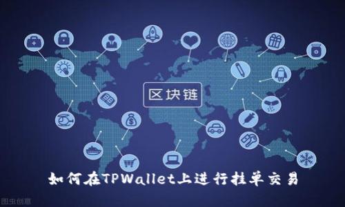 如何在TPWallet上进行挂单交易