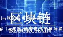 关于im钱包应用的全面介绍### im钱包：数字资产管