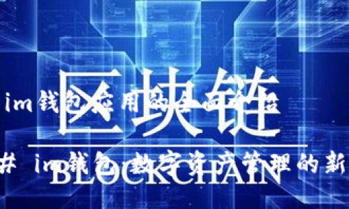 关于im钱包应用的全面介绍

### im钱包：数字资产管理的新选择