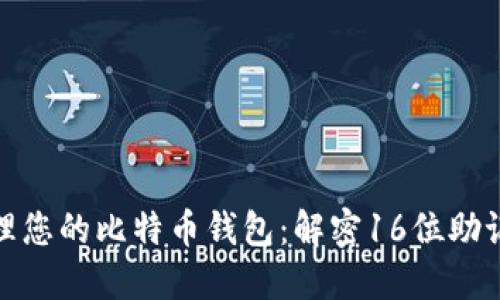 如何安全管理您的比特币钱包：解密16位助记词的重要性