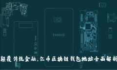 《颠覆传统金融，亿币区块链钱包地址全面解析