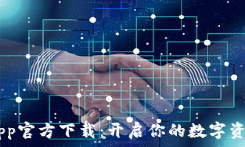   
TP Wallet App官方下载：开启你的数字资产管理新篇章