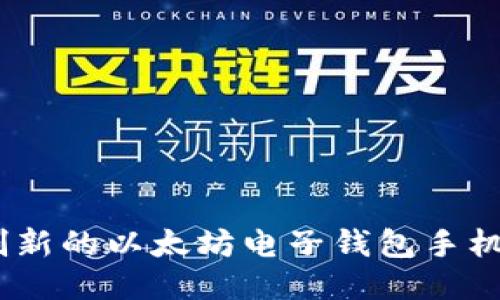 打造未来：一款创新的以太坊电子钱包手机应用的开发之旅