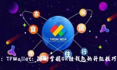 : TPWallet: 随时掌握OK链钱包的升级技巧