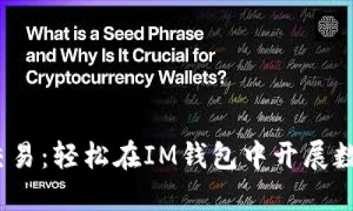 畅享USDT交易：轻松在IM钱包中开展数字货币交易