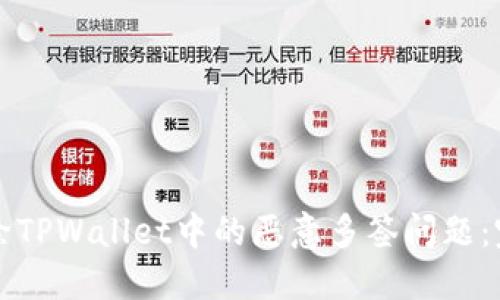 如何解除TPWallet中的恶意多签问题：完整指南