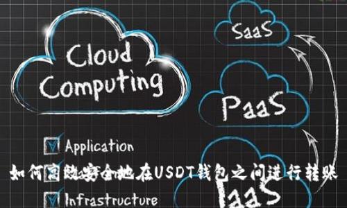 如何高效安全地在USDT钱包之间进行转账