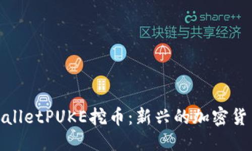 与关键词

  探索tpwalletPUKE挖币：新兴的加密货币投资机会