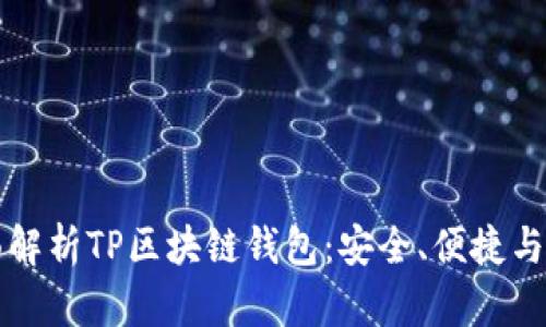 全面解析TP区块链钱包：安全、便捷与未来