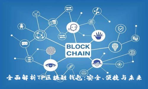 全面解析TP区块链钱包：安全、便捷与未来