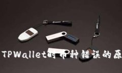 交易所提币到TPWallet时币种错误的原因及解决方案