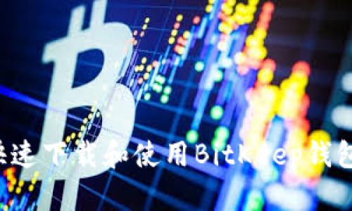 如何安全快速下载和使用BitKeep钱包：详细教程