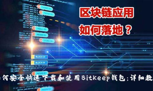 如何安全快速下载和使用BitKeep钱包：详细教程