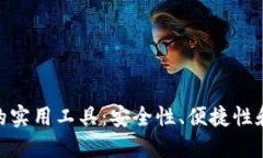 探索区块链钱包中的实用工具：安全性、便捷性