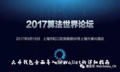火币钱包全面导入TPWallet的详细指南