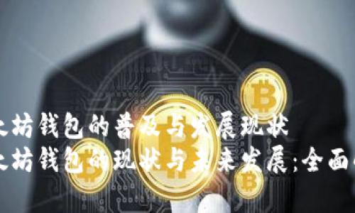 以太坊钱包的普及与发展现状
以太坊钱包的现状与未来发展：全面解析