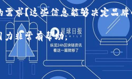 关于“tpwallet”的具体信息并不多，因为它可能是一个相对较新的品牌或产品。不过，我可以给你一些建议：

1. **品牌背景**：通常，像“tpwallet”这样的名称可能与钱包（wallet）概念相关，可以是数字货币钱包、移动支付钱包、或者是实体钱包产品。如果能够提供更多的上下文，比如这个品牌的具体用途，或者它所提供的服务类型，将会更有助于了解品牌的定位。

2. **服务特点**：如果tpwallet与数字货币有关的话，它可能具备一些重要特性，比如安全性、多币种支持、用户友好的界面、以及与其他金融服务的整合等。分析这些特点可以帮助用户更好地理解为什么选择这个品牌。

3. **市场定位**：了解tpwallet的市场定位也很重要。它是针对普通消费者、企业用户，还是特定加密货币社区的需求？这些信息能够决定品牌的推广策略和潜在的用户群体。

4. **用户反馈与评价**：通过社交媒体、论坛、匿名评价网站等获取用户的反馈，将会对了解品牌的信誉度和吸引力非常有帮助。

建议直接访问tpwallet的官方渠道或者查阅相关的评测文章，以获得精确的品牌信息。