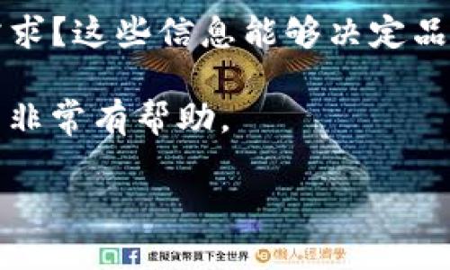 关于“tpwallet”的具体信息并不多，因为它可能是一个相对较新的品牌或产品。不过，我可以给你一些建议：

1. **品牌背景**：通常，像“tpwallet”这样的名称可能与钱包（wallet）概念相关，可以是数字货币钱包、移动支付钱包、或者是实体钱包产品。如果能够提供更多的上下文，比如这个品牌的具体用途，或者它所提供的服务类型，将会更有助于了解品牌的定位。

2. **服务特点**：如果tpwallet与数字货币有关的话，它可能具备一些重要特性，比如安全性、多币种支持、用户友好的界面、以及与其他金融服务的整合等。分析这些特点可以帮助用户更好地理解为什么选择这个品牌。

3. **市场定位**：了解tpwallet的市场定位也很重要。它是针对普通消费者、企业用户，还是特定加密货币社区的需求？这些信息能够决定品牌的推广策略和潜在的用户群体。

4. **用户反馈与评价**：通过社交媒体、论坛、匿名评价网站等获取用户的反馈，将会对了解品牌的信誉度和吸引力非常有帮助。

建议直接访问tpwallet的官方渠道或者查阅相关的评测文章，以获得精确的品牌信息。