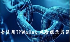 如何安全使用TPWallet：风险提示与保护措施