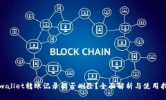 tpwallet转账记录能否删除？全面解析与使用指南