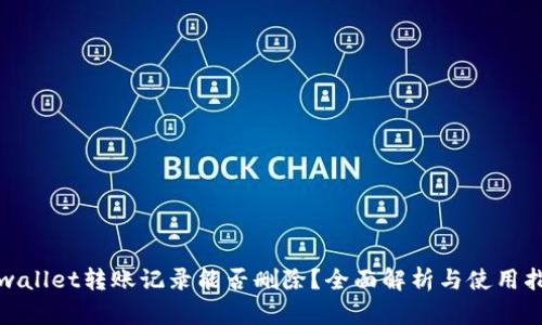 tpwallet转账记录能否删除？全面解析与使用指南