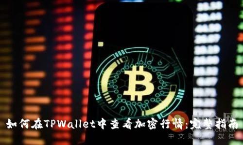 如何在TPWallet中查看加密行情：完整指南