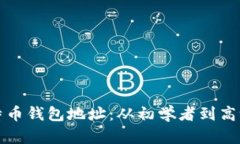 如何有效管理比特币钱包地址：从初学者到高级