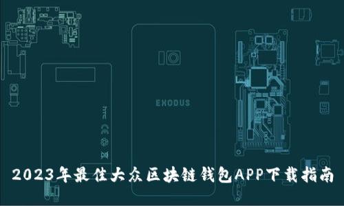 2023年最佳大众区块链钱包APP下载指南