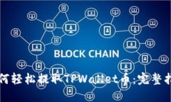 如何轻松提取TPWallet币：完整指南