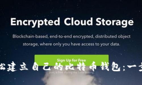 如何轻松建立自己的比特币钱包：一步步指南