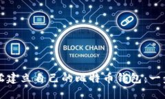 如何轻松建立自己的比特币钱包：一步步指南