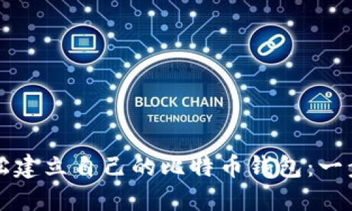 如何轻松建立自己的比特币钱包：一步步指南