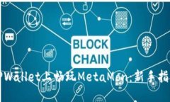 如何在TPWallet上畅玩MetaMon：新手指南与技巧