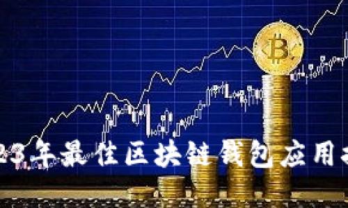2023年最佳区块链钱包应用推荐