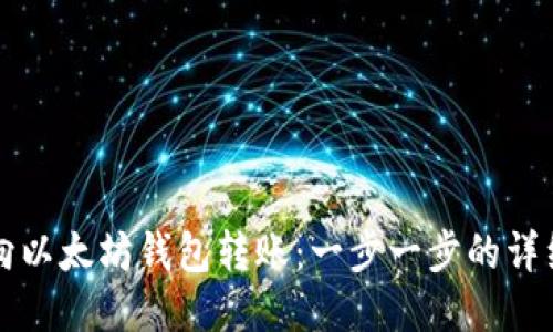 如何向以太坊钱包转账：一步一步的详细指南